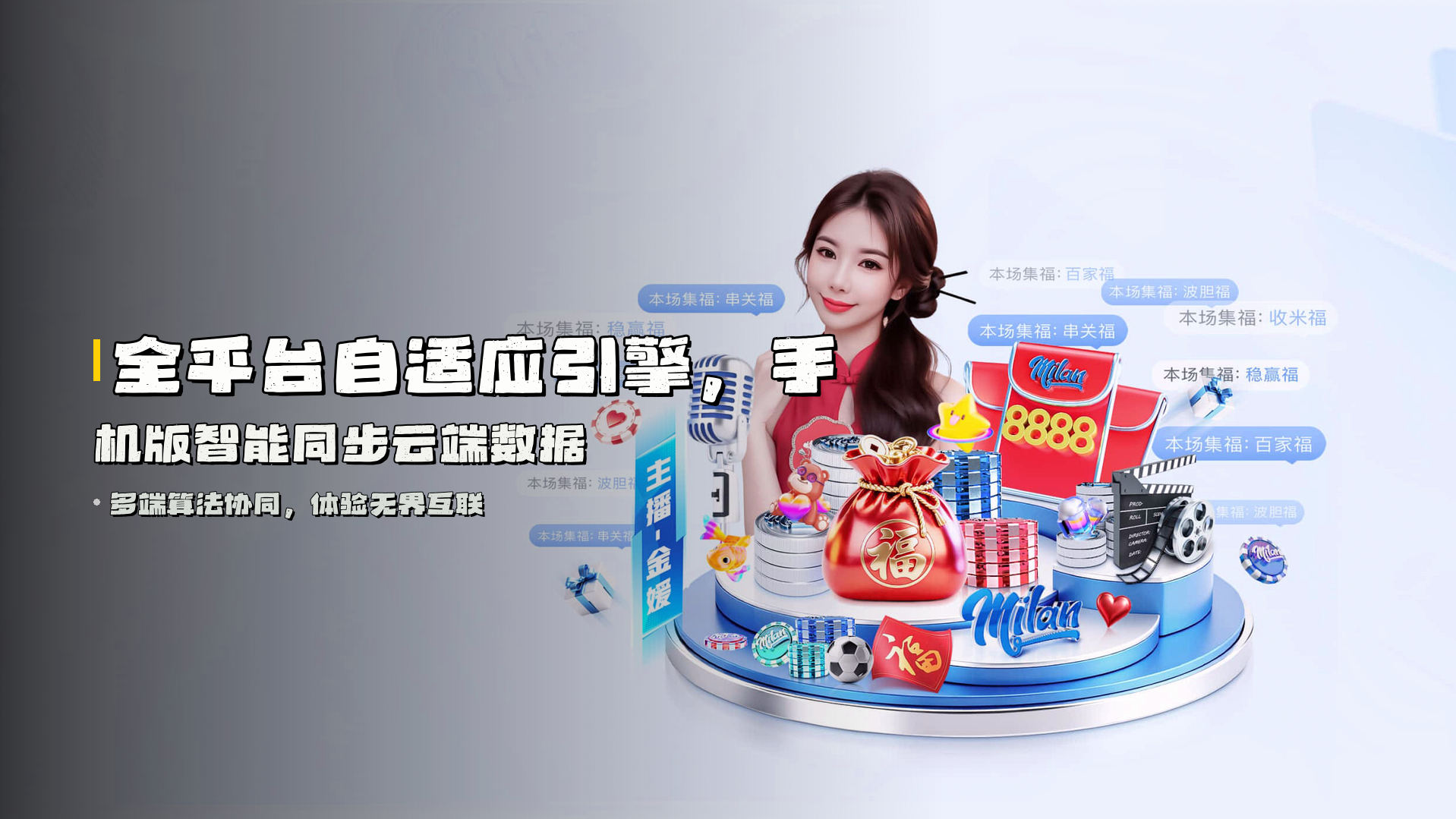 全平台<strong>自适应引擎</strong>，手机版智能同步云端数据