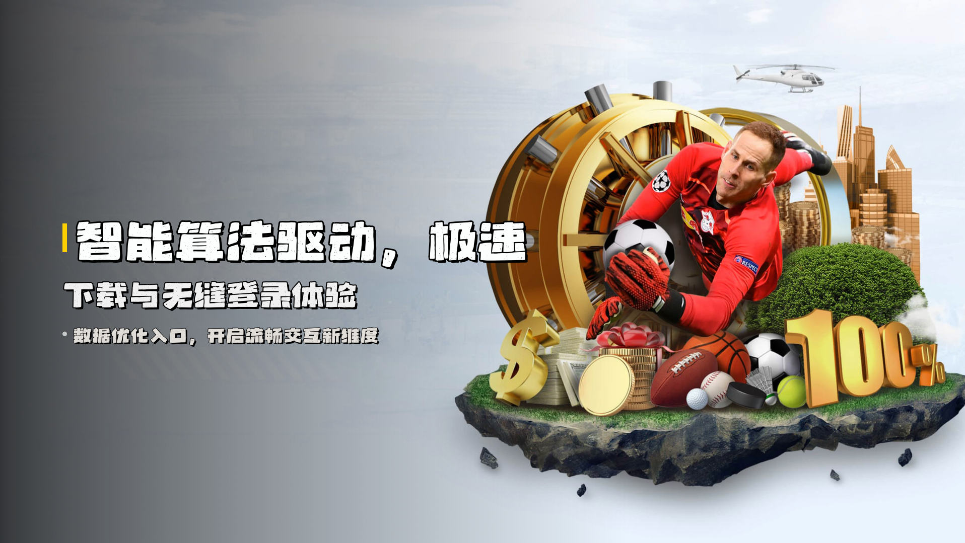 智能算法驱动，<strong>极速下载</strong>与无缝登录体验